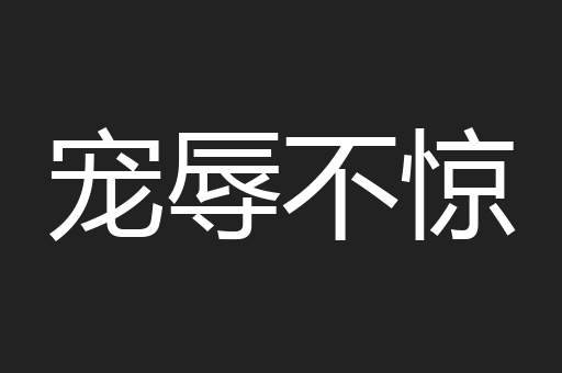宠辱不惊