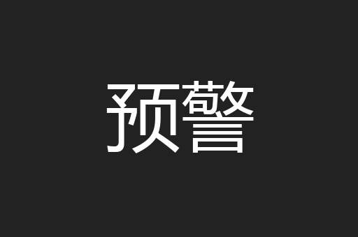 预警
