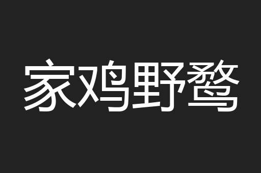 家鸡野鹜