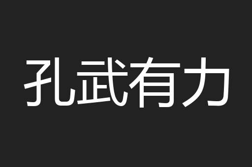 孔武有力