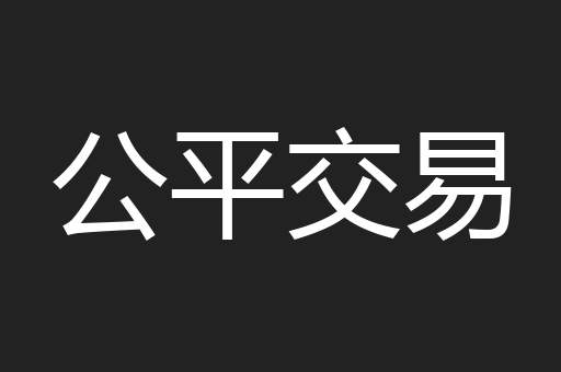 公平交易