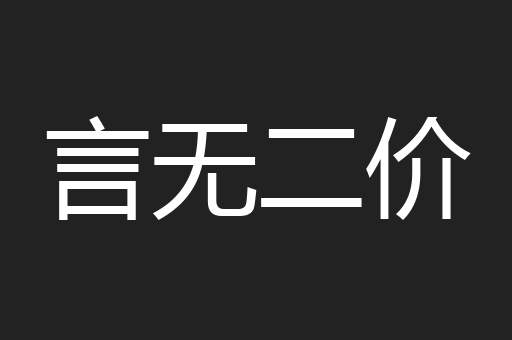 言无二价