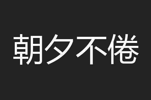朝夕不倦