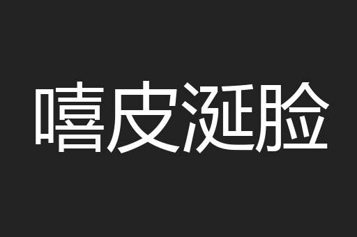 嘻皮涎脸
