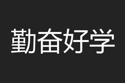 勤奋好学
