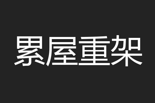 累屋重架