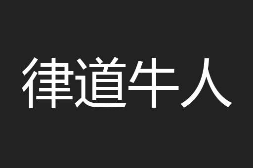 律道牛人