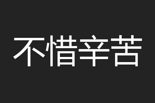 不惜辛苦