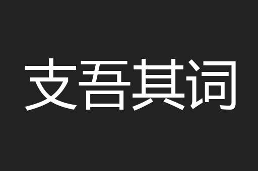 支吾其词