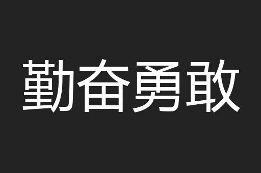 勤奋勇敢