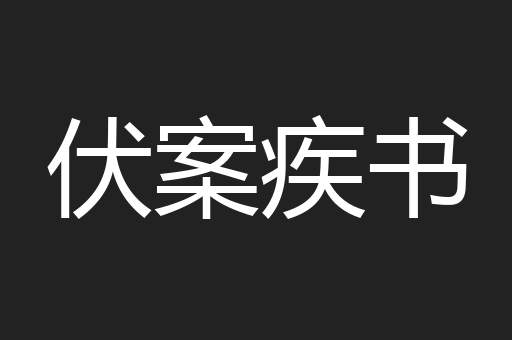 伏案疾书