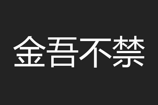 金吾不禁