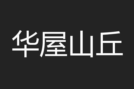 华屋山丘