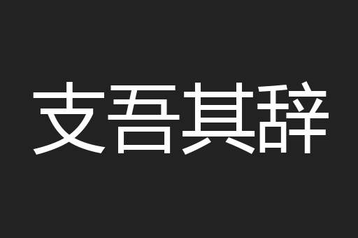 支吾其辞