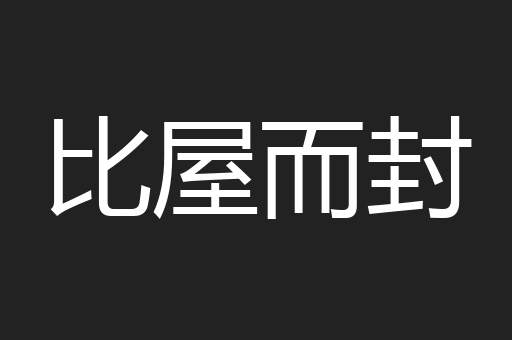 比屋而封