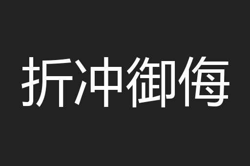 折冲御侮