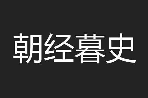朝经暮史