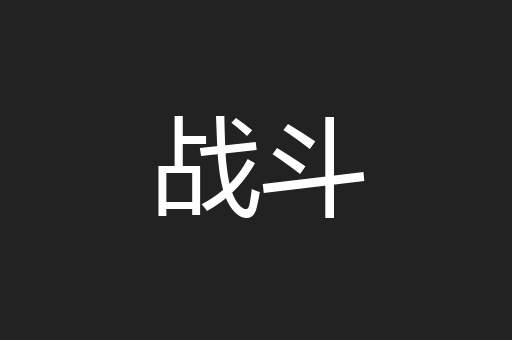 战斗