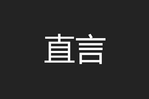 直言