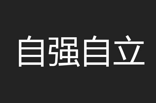 自强自立
