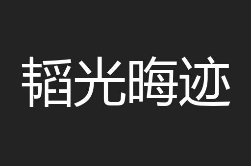 韬光晦迹