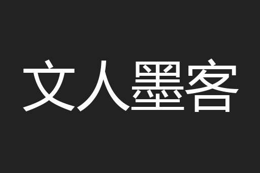 文人墨客
