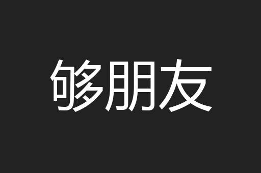 够朋友