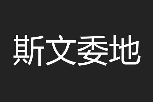 斯文委地