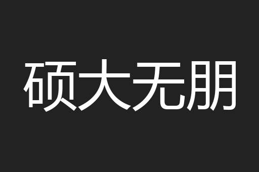 硕大无朋