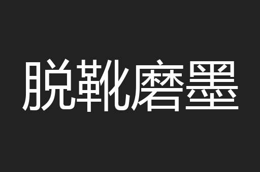 脱靴磨墨