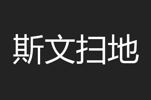斯文扫地