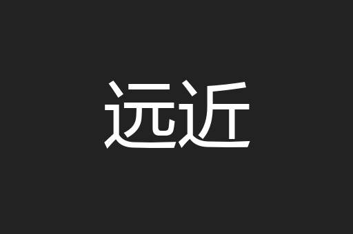 远近