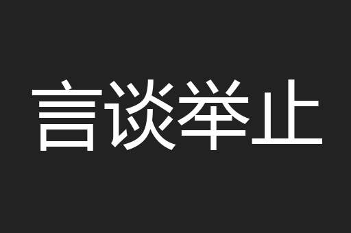 言谈举止