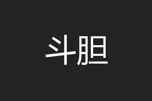 斗胆