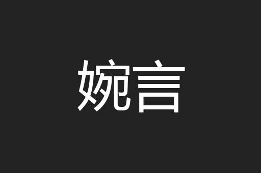 婉言