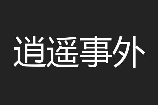 逍遥事外