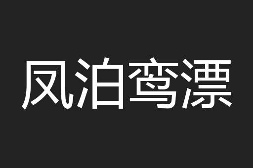 凤泊鸾漂