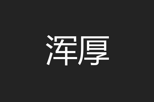 浑厚