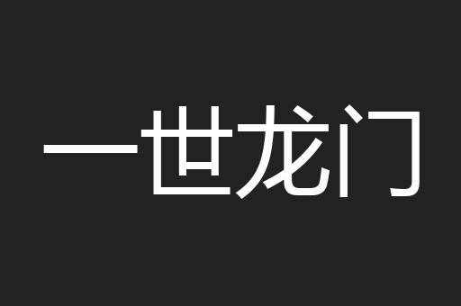 一世龙门