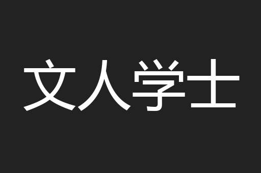 文人学士