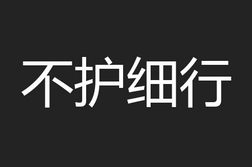 不护细行