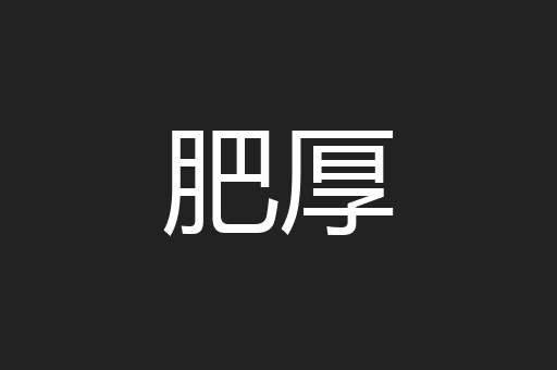 肥厚