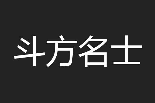 斗方名士