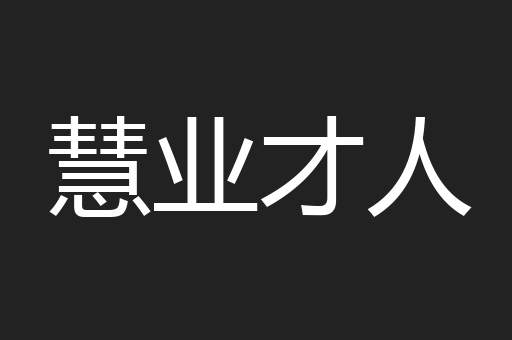 慧业才人