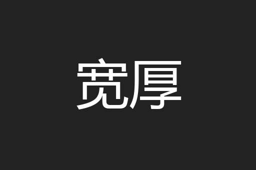 宽厚