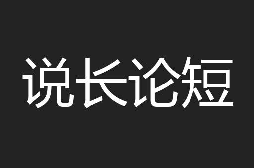 说长论短