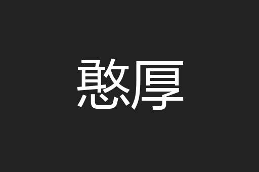 憨厚
