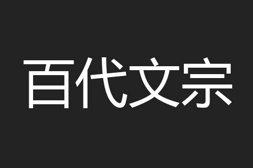百代文宗