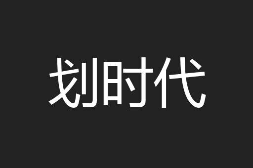 划时代