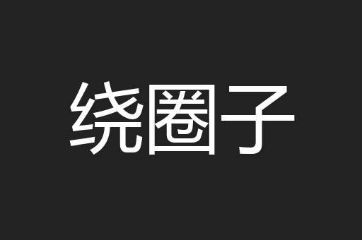 绕圈子